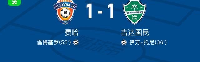 球王会首页-费哈1-1吉达国民，伊万-托尼首开记录，雷梅塞罗扳平比分