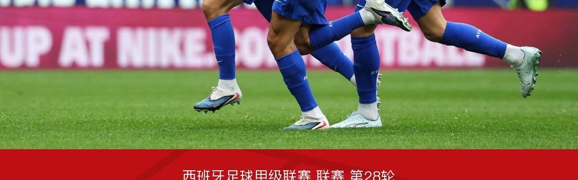 球王会体育-马竞1-0十人赫塔费，莫利纳轰出无解世界波，阿布卡尔染红